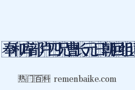 奉和库部卢四兄曹长元日朝回组词是什么意思的图片